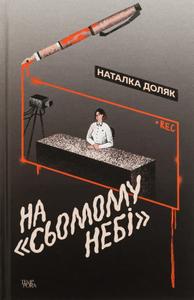 На сьомому небі