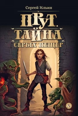 Тайна серых пещер