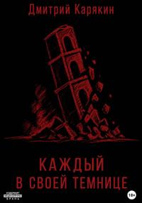 Каждый в своей темнице