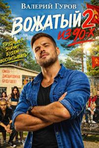 Вожатый из 90-х — 2