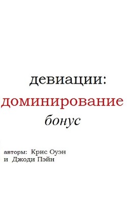 Девиации: доминирование. Бонус