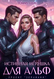 Истинная игрушка для Альф