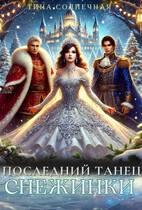 Последний танец Снежинки