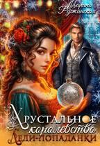 Хрустальное королевство леди-попаданки [с эпилогом