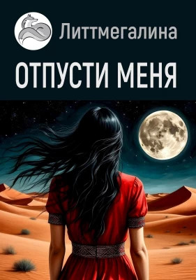 Отпусти меня