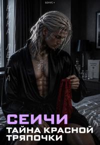 Сеичи. Тайна красной тряпочки