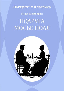 Подруга Мосье Поля