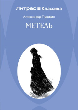 Метель