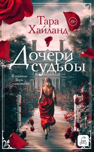 Дочери судьбы