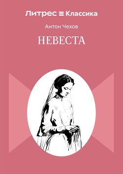 Невеста