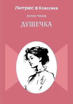 Душечка