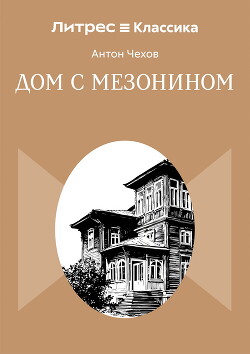 Дом с мезонином