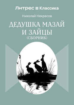 Дедушка Мазай и зайцы. Сборник