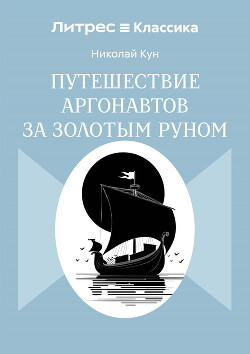 Путешествие аргонавтов за золотым руном