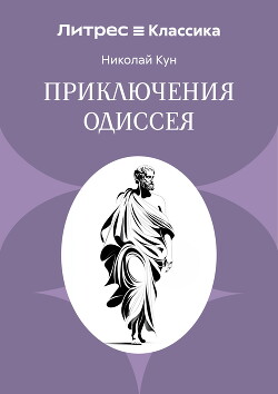 Приключения Одиссея