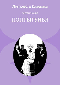 Попрыгунья