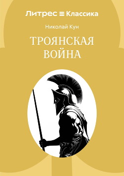 Троянская война