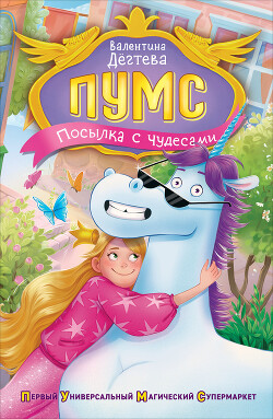 ПУМС. Посылка с чудесами