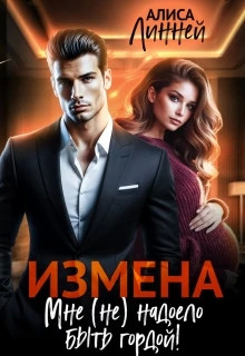 Измена. Мне (не) надоело быть гордой.