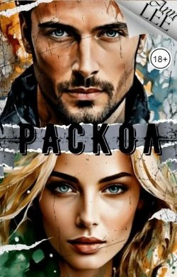Раскол