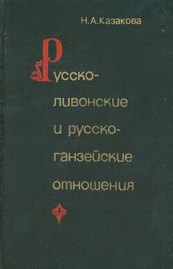 Русско-ливонско-ганзейские отношения. Конец XIV — начало XVI в.