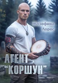 Агент 