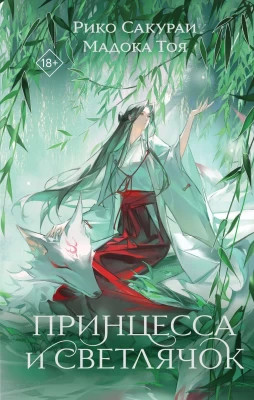 Принцесса и Светлячок