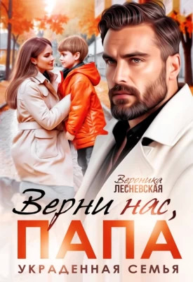 Верни нас, папа. Украденная семья