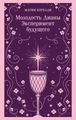 Молодость Дианы. Эксперимент будущего