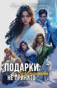 Подарки возвращать не принято [Облегченная версия