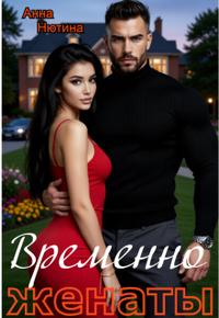 Временно женаты