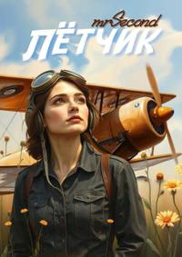 Лётчик или двадцать лет спустя