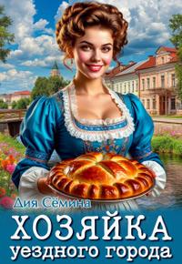 Хозяйка уездного города