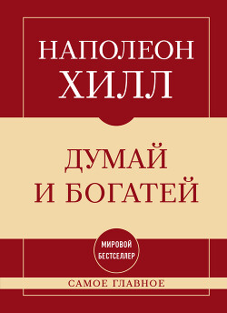Самое главное. Думай и богатей