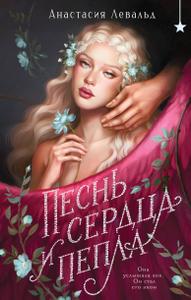 Песнь сердца и пепла