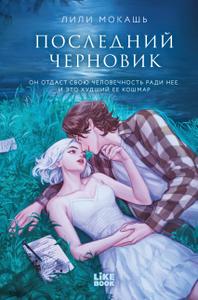 Последний черновик