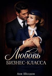 Любовь бизнес-класса (СИ)