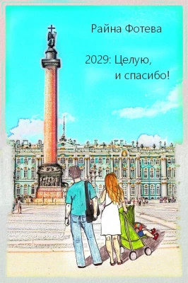 2029: Целую, и спасибо.