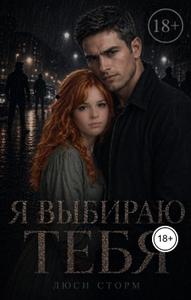 Я выбираю тебя