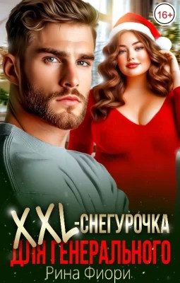 XXL-снегурочка для генерального
