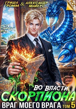 Враг моего врага