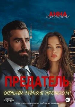 Предатель. Оставь меня в прошлом.