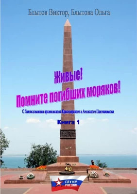 Живые. Помните погибших моряков. Книга 1