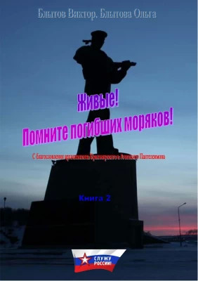 Живые. Помните погибших моряков. Книга 2
