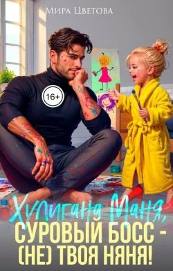 Маня, суровый босс (не) твоя няня.