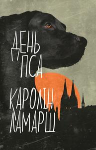 День пса