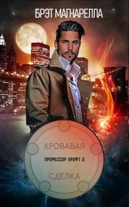 Кровавая сделка (ЛП)
