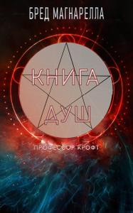 Книга Душ (ЛП)