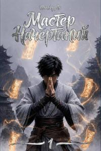 Мастер Начертаний [С иллюстрациями