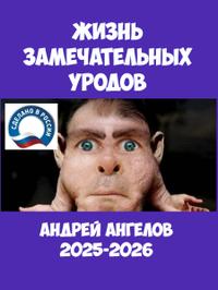 Жизнь замечательных уродов
